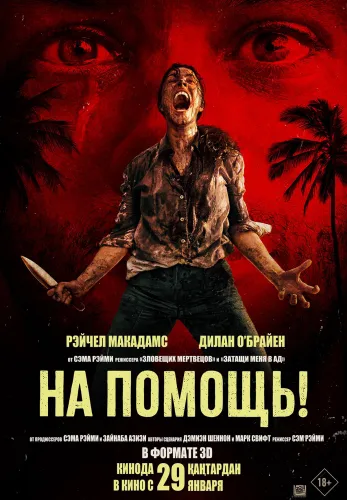 Фильм На помощь! в Алмате