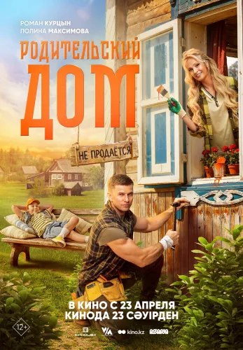 Фильм Родительский дом в Алмате