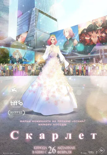 Фильм Скарлет в Алмате