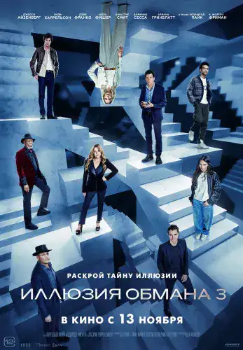 Фильм Иллюзия обмана 3 в Алмате