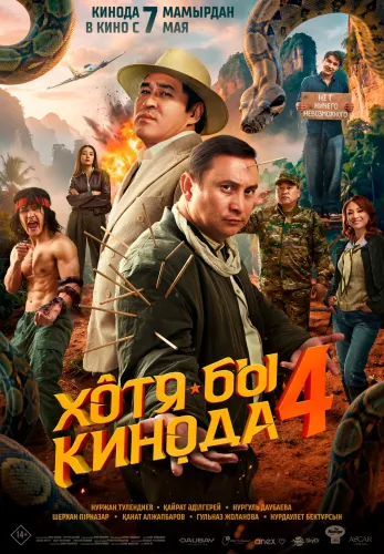 Фильм Хотя бы кинода 4 в Алмате