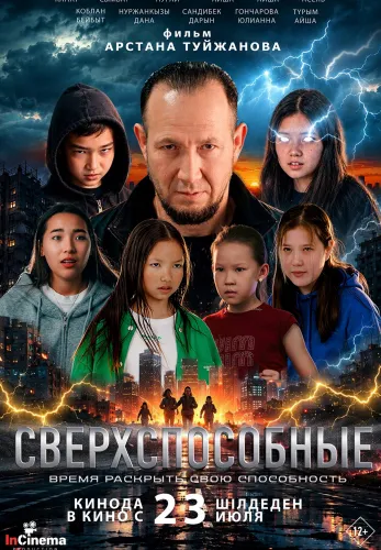 Фильм Сверхспособные в Алмате