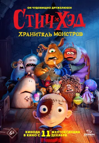 Фильм Стич-Хэд. Хранитель монстров в Алмате