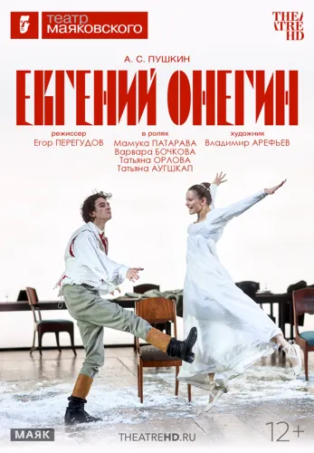Фильм Евгений Онегин в Алмате