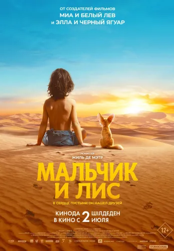 Фильм Мальчик и лис в Алмате