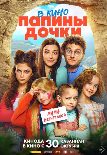 Фильм Папины дочки. Мама вернулась в Алмате