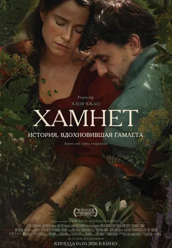 Фильм Хамнет: История, вдохновившая Гамлета в Алмате