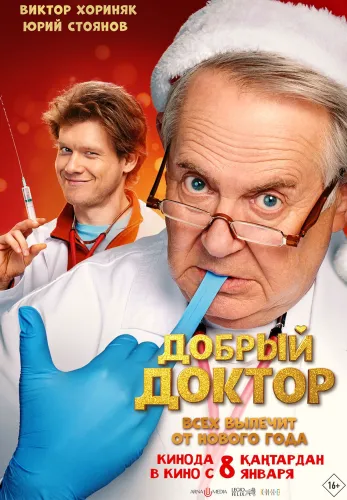 Фильм Добрый доктор в Алмате