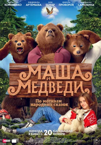 Фильм Маша и Медведи в Алмате