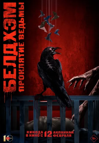 Фильм Белдхэм. Проклятие ведьмы в Алмате