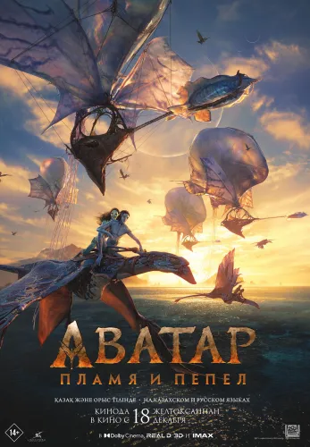 Фильм Аватар: Пламя и пепел в Алмате