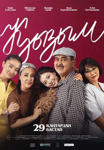Фильм Қызым в Алмате