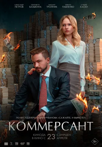 Фильм Коммерсант в Алмате