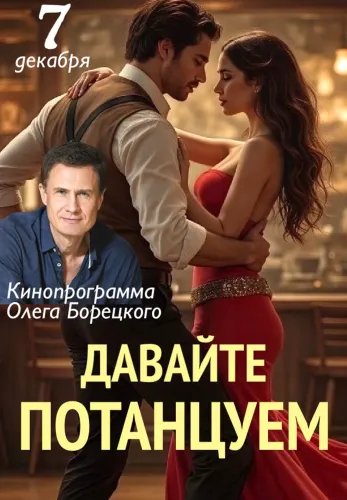 Фильм Давайте потанцуем в Алмате