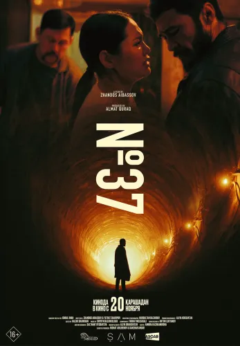 Фильм №37 в Алмате