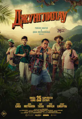 Фильм Джунглилау в Алмате