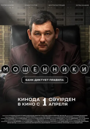 Фильм Мошенники в Алмате