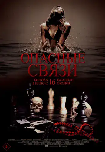 Фильм Опасные связи в Алмате