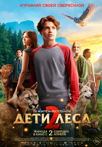 Фильм Дети леса 2 в Алмате