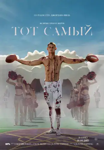 Фильм Тот самый в Алмате