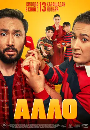 Фильм Алло в Алмате