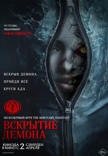 Фильм Вскрытие демона в Алмате