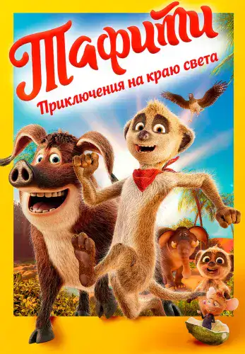 Фильм Тафити. Приключения на краю света в Алмате