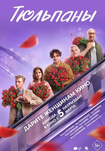 Фильм Тюльпаны в Алмате