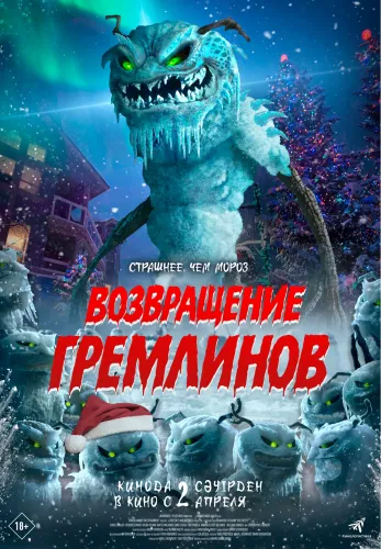 Фильм Возвращение гремлинов в Алмате
