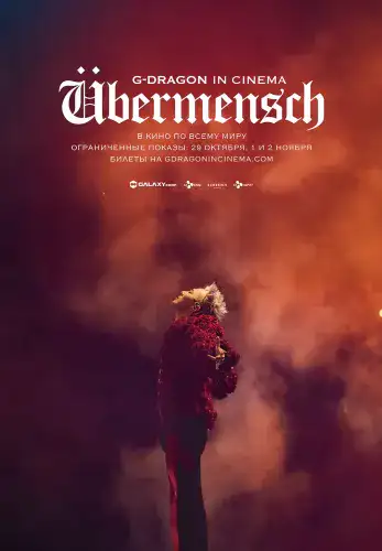 Фильм G-Dragon в кинотеатрах: Übermensch в Алмате