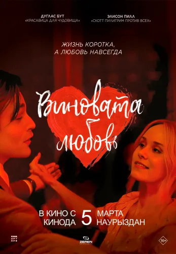 Фильм Виновата любовь в Алмате