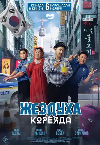 Фильм Жездуха Кореяда в Алмате