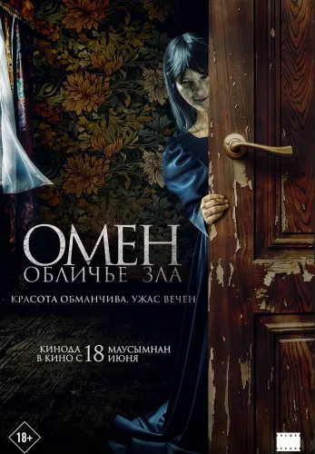 Фильм Омен. Обличье зла в Алмате