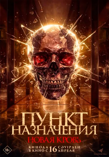 Фильм Пункт назначения. Новая кровь в Алмате