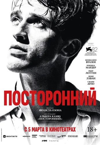 Фильм Посторонний в Алмате