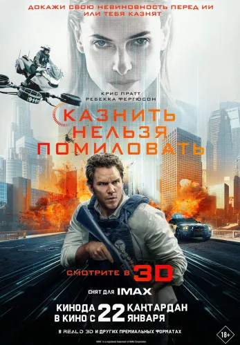 Фильм Казнить нельзя помиловать в Алмате