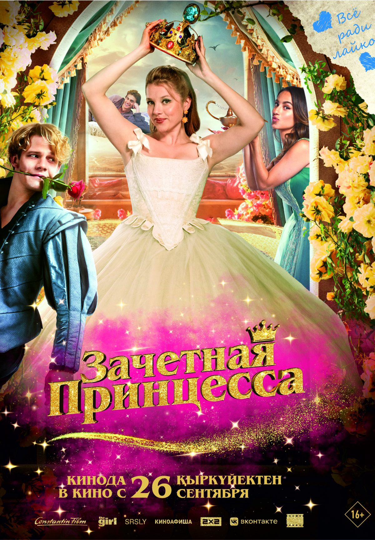 Зачетная принцесса