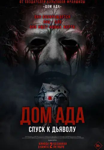 Фильм Дом ада. Спуск к дьяволу в Алмате