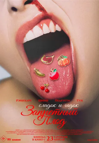 Фильм Запретный плод в Алмате