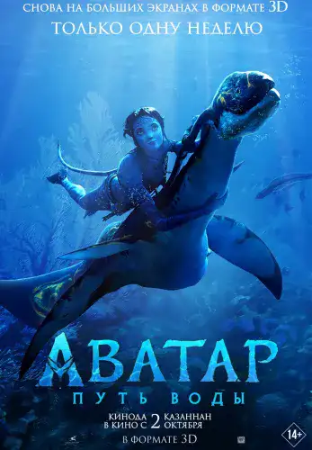 Фильм Аватар: Путь воды в Алмате