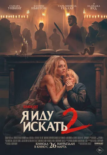 Фильм Я иду искать 2 в Алмате