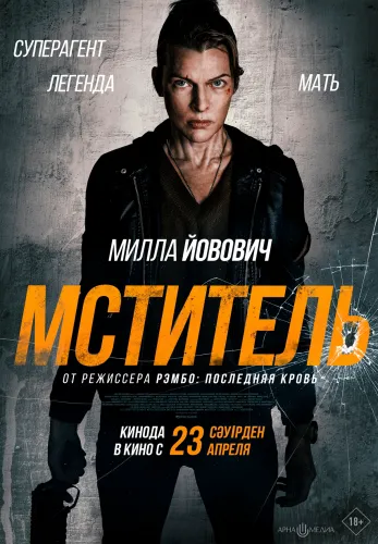 Фильм Мститель в Алмате