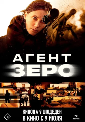 Фильм Агент Зеро в Алмате