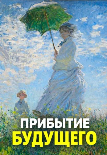 Фильм Прибытие будущего в Алмате