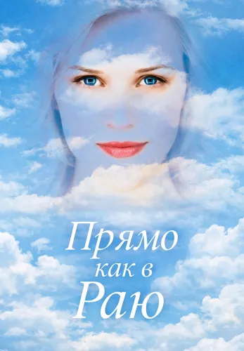 Фильм Прямо как в раю в Алмате