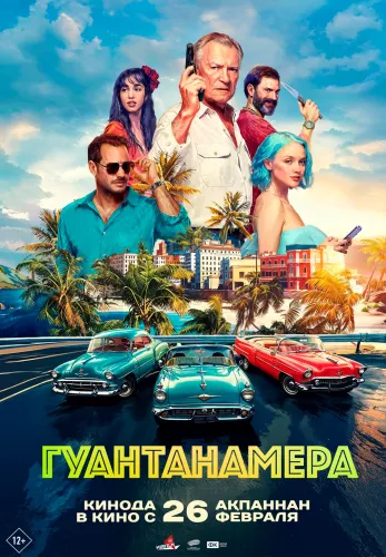 Фильм Гуантанамера в Алмате
