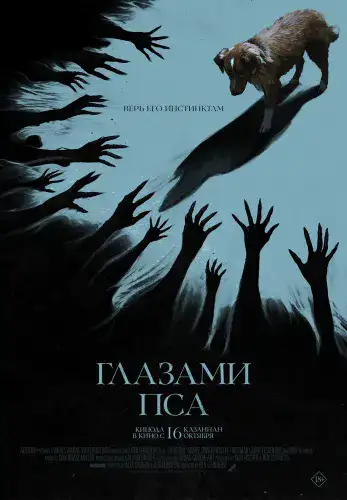 Фильм Глазами пса в Алмате