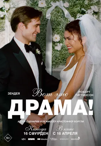 Фильм Вот это драма! в Алмате