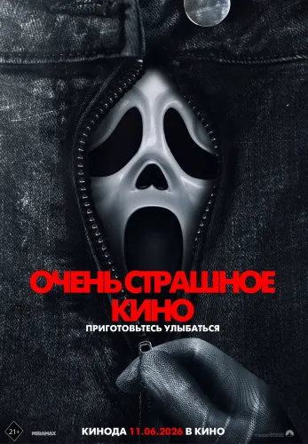 Фильм Очень страшное кино в Алмате