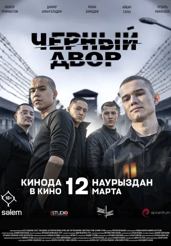 Фильм Чёрный двор в кино в Алмате